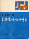 土默特右旗主要农作物品种志              1972年版              PDF电子版下载