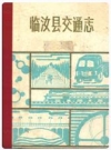 临汝县交通志1948-1986_1987版_PDF电子版下载