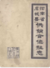 河南省虞城县供销合作社志(1950-1984)              1985年版              PDF电子版下载