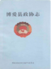 博爱县政协志            1997年版             PDF电子版下载