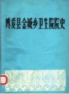 博爱县金城乡卫生院院史_1986版_PDF电子版下载