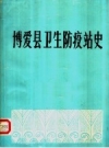 博爱县卫生防疫站史_1986版_PDF电子版下载
