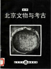 北京文物与考古系列PDF电子版下载
