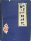 隆昌县白水滩煤矿志                1985年版               PDF电子版下载