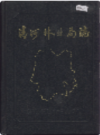 清河林业局志               1987年版             PDF电子版下载