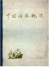 中国海港概况               1974年版               PDF电子版下载