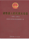 祁东县人民代表大会志 1952-2012              2015年版                PDF电子版下载