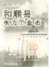 和顺县电力工业志              2005年版             PDF电子版下载