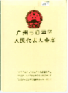 广州市白云区人民代表大会志             1996年版               PDF电子版下载