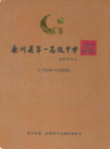栾川县第一高级中学志(1949-2009)                2009年版               PDF电子版下载