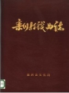 栾川县戏曲志_1988版_PDF电子版下载