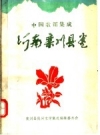 栾川歌谣：中国歌谣集成 河南栾川县卷_1992版_PDF电子版下载