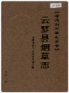 云梦县烟草志_2006版_PDF电子版下载