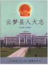 云梦县人大志1950-2009_2011版_PDF电子版下载