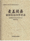 麦盖提县农村信用合作社志              2016年版               PDF电子版下载