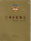 晋城市政协志               2001年版              PDF电子版下载