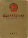 晋城市人民代表大会志               1999年版               PDF电子版下载