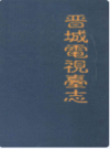晋城电视台志              1999年版              PDF电子版下载