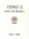 大同发电总厂志              1988年版               PDF电子版下载