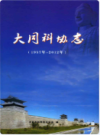 大同科协志 (1957年-2012年)                2013年版               PDF电子版下载