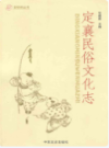 定襄民俗文化志              2006年版               PDF电子版下载