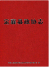 定襄县政协志                  2016年版                PDF电子版下载