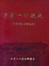乡宁一中校史 1949-2009                2009年版                PDF电子版下载