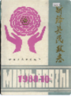 新绛县民政志               1988年版               PDF电子版下载