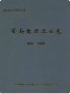 夏县电力工业志(1952~2000)                2002年版            PDF电子版下载