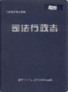 榆林市地方志司法行政志               2004年版                PDF电子版下载
