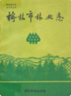 榆林市林业志                 1990年版               PDF电子版下载