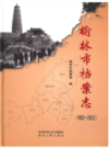 榆林市档案志 1952-2012                2016年版                 PDF电子版下载