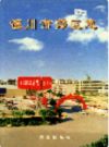 银川市郊区志               2002年版                PDF电子版下载