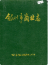 银川市商业志                 1991年版                 PDF电子版下载