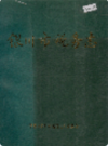 银川市税务志                    1989年版                PDF电子版下载