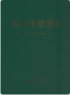 银川市教育志                 2010年版                 PDF电子版下载