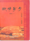 宁夏银川市第二十四中学50年校志                 2006年版                  PDF电子版下载