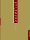 银川广播电视简史_2007版_PDF电子版下载