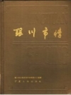 《银川市情》_银川市人民政府市志编纂办公室编_1987版_PDF电子版下载