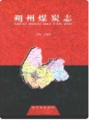 朔州煤岩志_朔州煤炭志编纂委员会编2009版_PDF电子版下载
