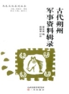 古代朔州军事资料辑录_2011版_PDF电子版下载