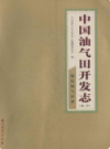 中国油气田开发志(卷三十)延长油气区卷                2011年版               PDF电子版下载