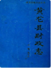 黄龙县财政志              1987年版               PDF电子版下载