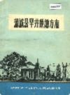 蒲城县罕井镇地方志                 1984年版                  PDF电子版下载