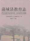 蒲城县教育志               2015年版               PDF电子版下载