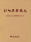彭阳县移民志               2016年版                PDF电子版下载