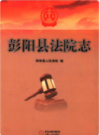 彭阳县法院志                2012年版                 PDF电子版下载
