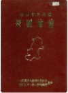 山西省方山县兵要地志_1995版_PDF电子版下载