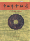 中山市金融志                1993年版                  PDF电子版下载