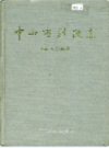中山市财政志                  1991年版                    PDF电子版下载